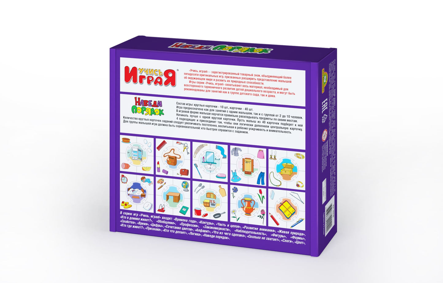 ИГРА ОБУЧАЮЩАЯ УЧИСЬ ИГРАЯ "НАВЕДИ ПОРЯДОК" в кор.14шт