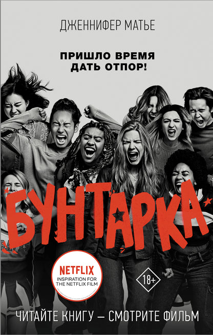 Бунтарка