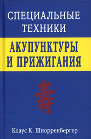 Специальные техники акупунктуры и прижигания