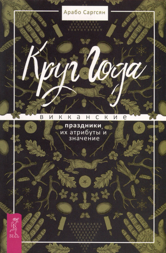 Круг Года: викканские праздники, их атрибуты и значение (6019)
