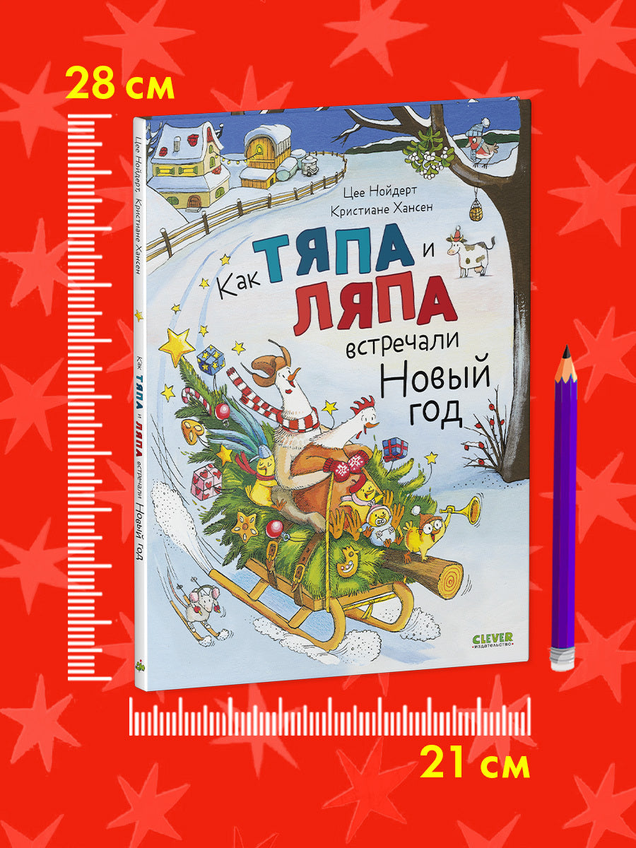 Книжки-картинки. Как Тяпа и Ляпа встречали Новый год