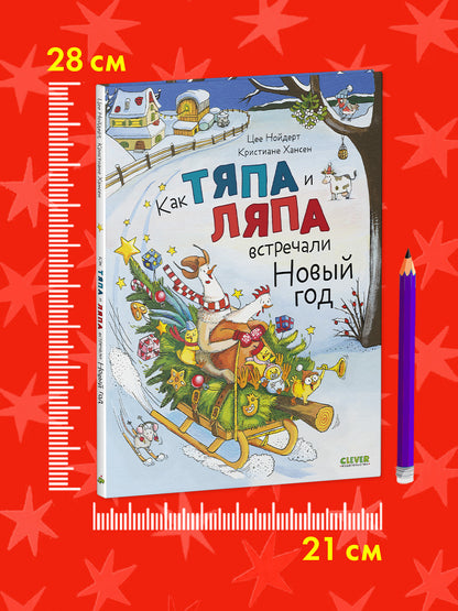 Книжки-картинки. Как Тяпа и Ляпа встречали Новый год