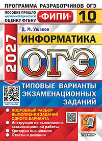ОГЭ ФИПИ 2027. 10 ТВЭЗ. ИНФОРМАТИКА. 10 ВАРИАНТОВ. ТИПОВЫЕ ВАРИАНТЫ ЭКЗАМЕНАЦИОННЫХ ЗАДАНИЙ