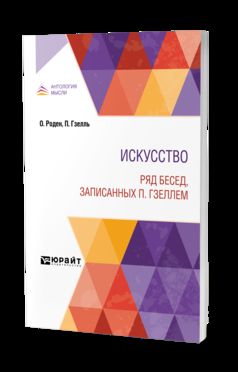ИСКУССТВО. РЯД БЕСЕД, ЗАПИСАННЫХ П. ГЗЕЛЛЕМ