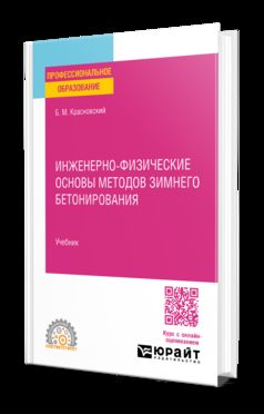 ИНЖЕНЕРНО-ФИЗИЧЕСКИЕ ОСНОВЫ МЕТОДОВ ЗИМНЕГО БЕТОНИРОВАНИЯ. Учебник для СПО