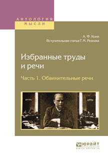 А. Ф. Кони. Избранные труды и речи. В 2 частях. Часть 1. Обвинительные речи