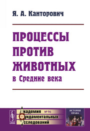 Процессы против животных в Средние века