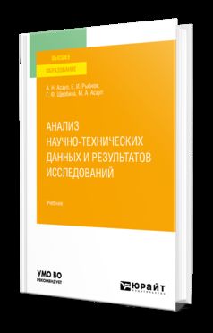 АНАЛИЗ НАУЧНО-ТЕХНИЧЕСКИХ ДАННЫХ И РЕЗУЛЬТАТОВ ИССЛЕДОВАНИЙ. Учебник для вузов