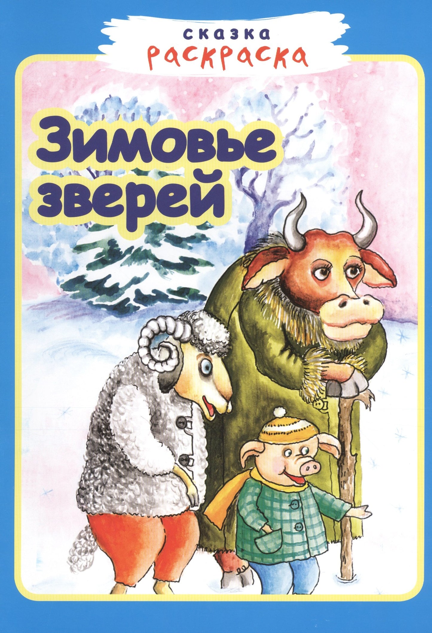 Зимовье зверей