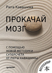 Прокачай мозг с помощью новой методики суперсчета от Рюта Кавашимы. Выпуск 8