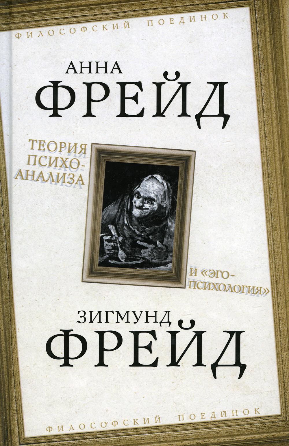 Теория психоанализа и «эго-психология»