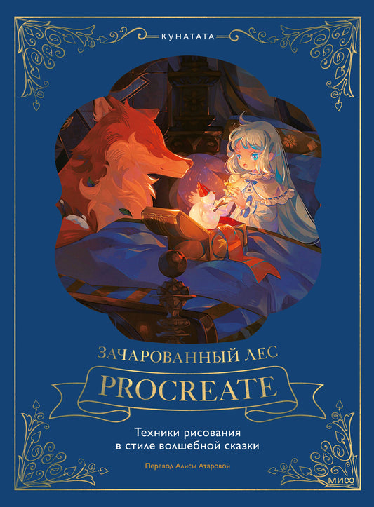 Зачарованный лес Procreate: техники рисования в стиле волшебной сказки