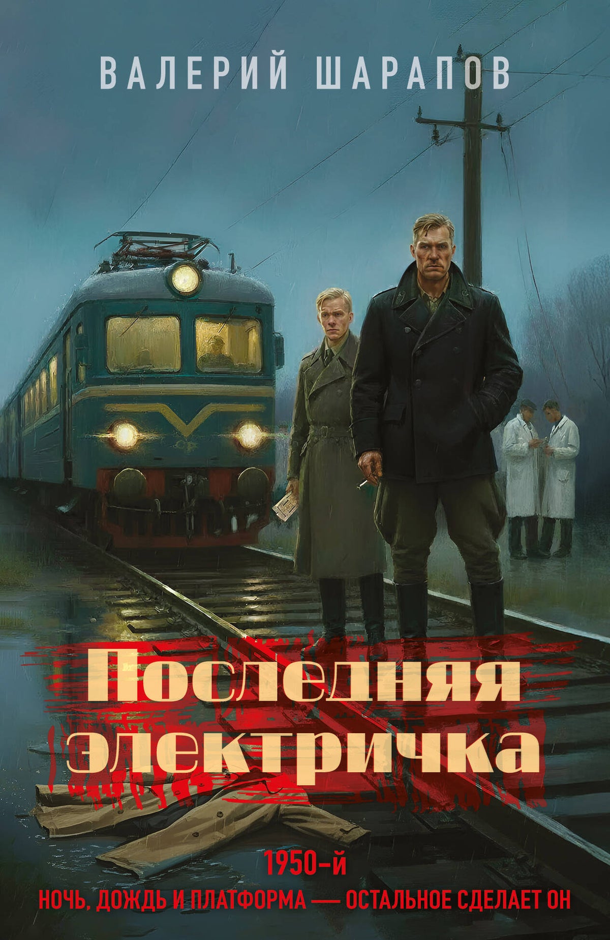 Последняя электричка