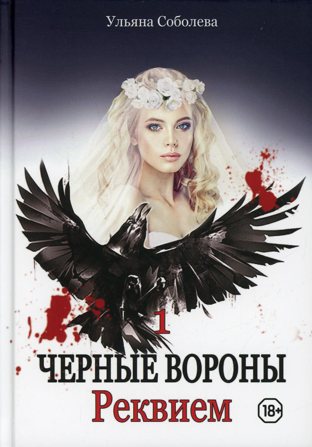 Рип.Черные вороны.Реквием.Кн.1