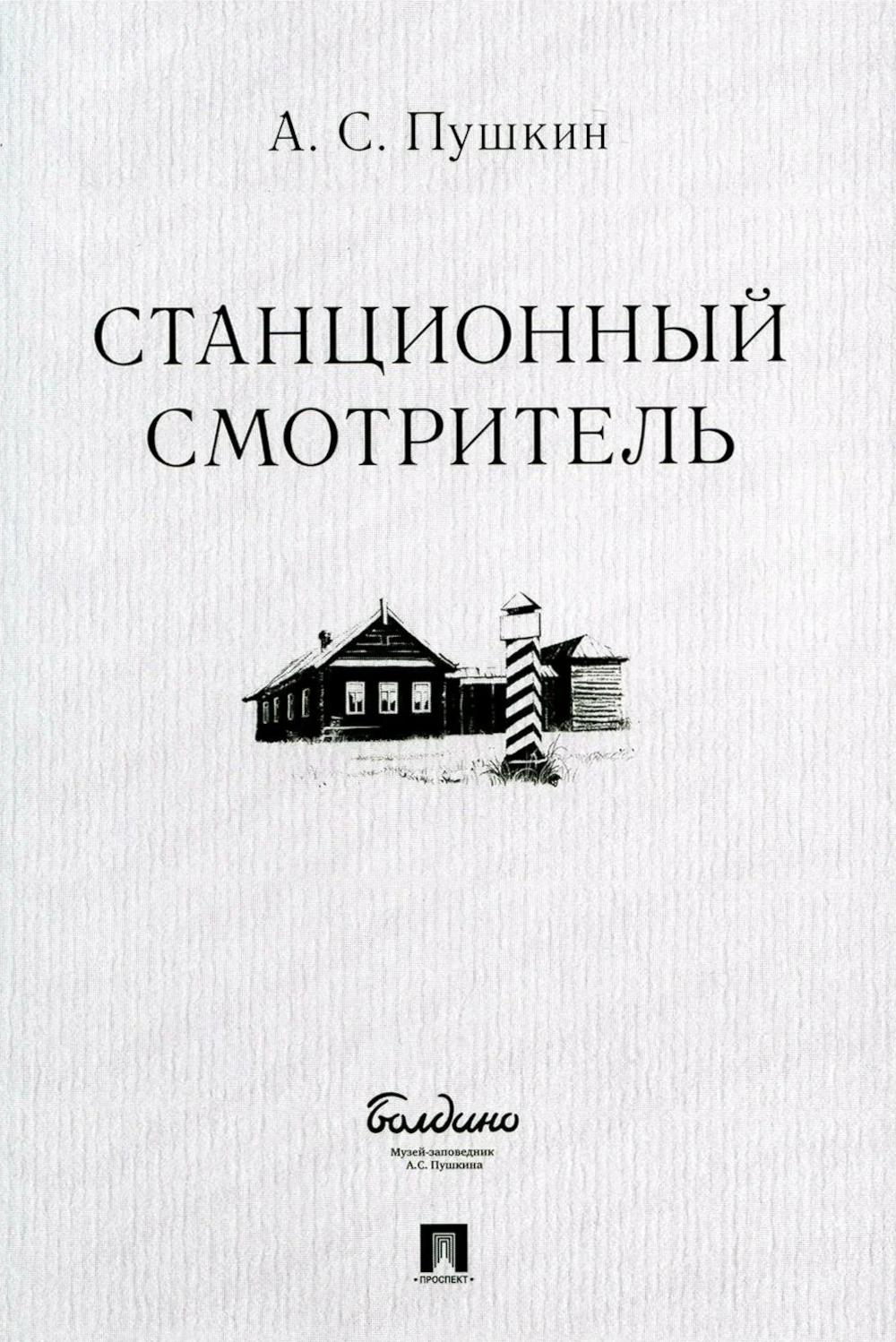 Станционный смотритель.-М.:Проспект,2026. /=248858/