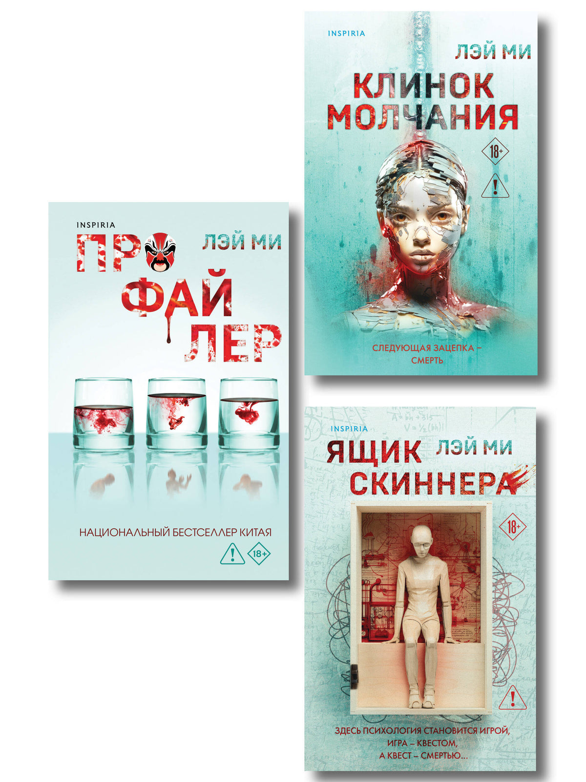 Азиатский профайлер. Комплект из 3-х книг (Профайлер. Ящик Скиннера. Клинок молчания)