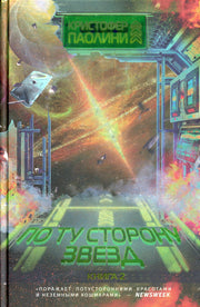 Паолини К. По ту сторону звёзд. Книга 2