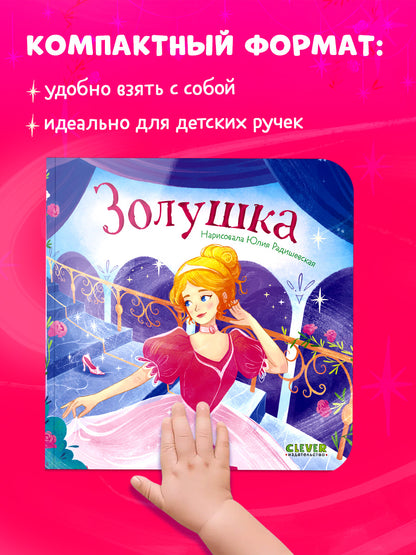 Сказки для малышей. Книжки-картонки. Золушка/Перро Ш.