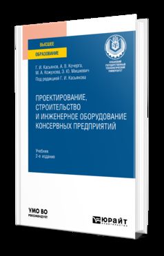ПРОЕКТИРОВАНИЕ, СТРОИТЕЛЬСТВО И ИНЖЕНЕРНОЕ ОБОРУДОВАНИЕ КОНСЕРВНЫХ ПРЕДПРИЯТИЙ 2-е изд., пер. и доп. Учебник для вузов