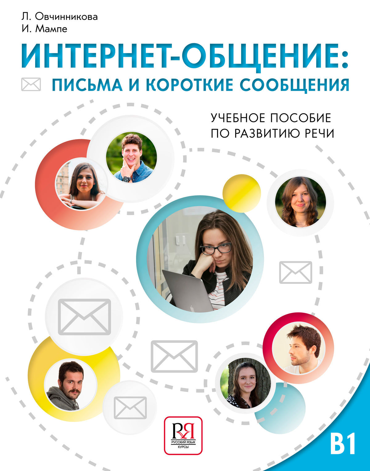 Интернет-общение: письма и короткие сообщения. Учебное пособие по развитию речи