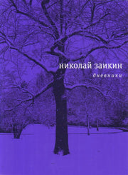 Дневники