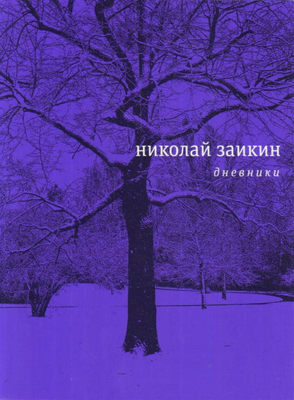 Дневники