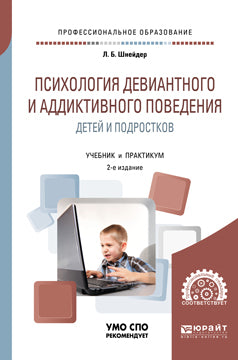 Психология девиантного и аддиктивного поведения детей и подростков 2-е изд. , испр. И доп. Учебное пособие для спо