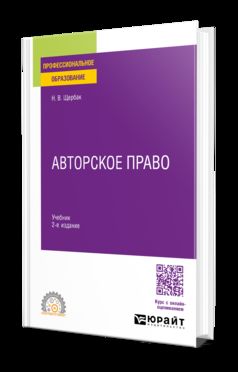 АВТОРСКОЕ ПРАВО 2-е изд., пер. и доп. Учебник для СПО