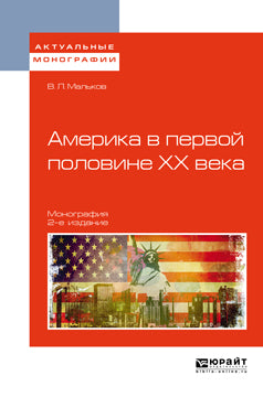 Америка в первой половине ХХ века 2-е изд. Монография