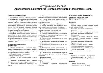 Диагностический альбом «Цветик-семицветик» для детей 3–4 лет.