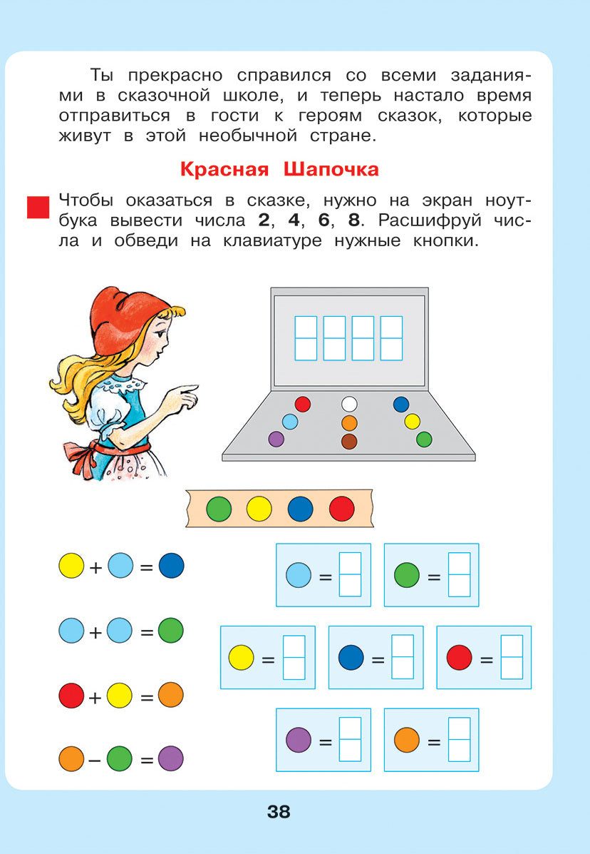 Петерсон. Сказочная математика для детей 6-7 лет. (Бином). (ФГОС ДО).