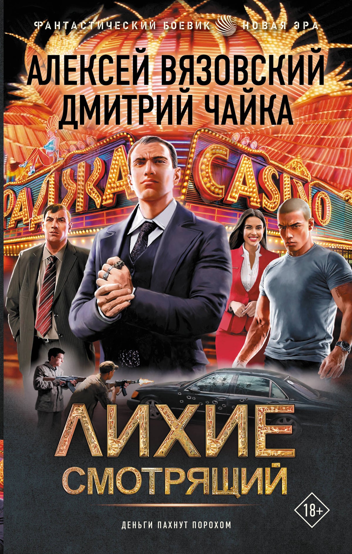 Лихие. Смотрящий
