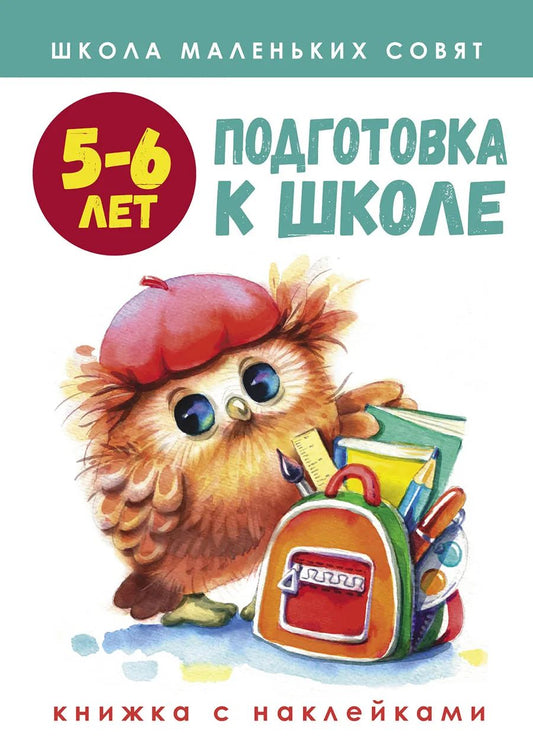 Школа маленьких совят. Подготовка к школе. 5-6 лет