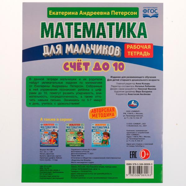 Математика для мальчиков. Счёт до 10. Е. А. Петерсон. 160х220мм. 16 стр. 4+4. Скоба. Умка в кор.40шт