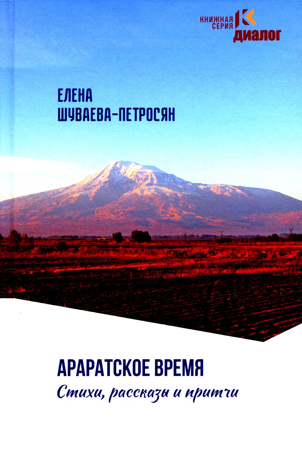 Араратское время. Стихи рассказы и притчи. 96619
