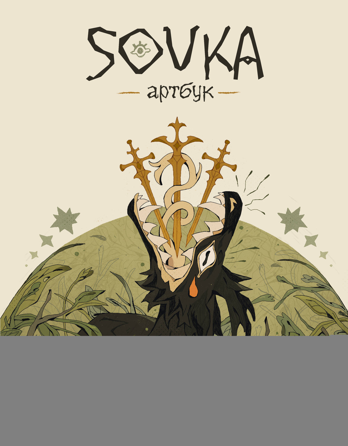 SOVKA. Артбук