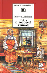 Конь с розовой гривой: рассказы