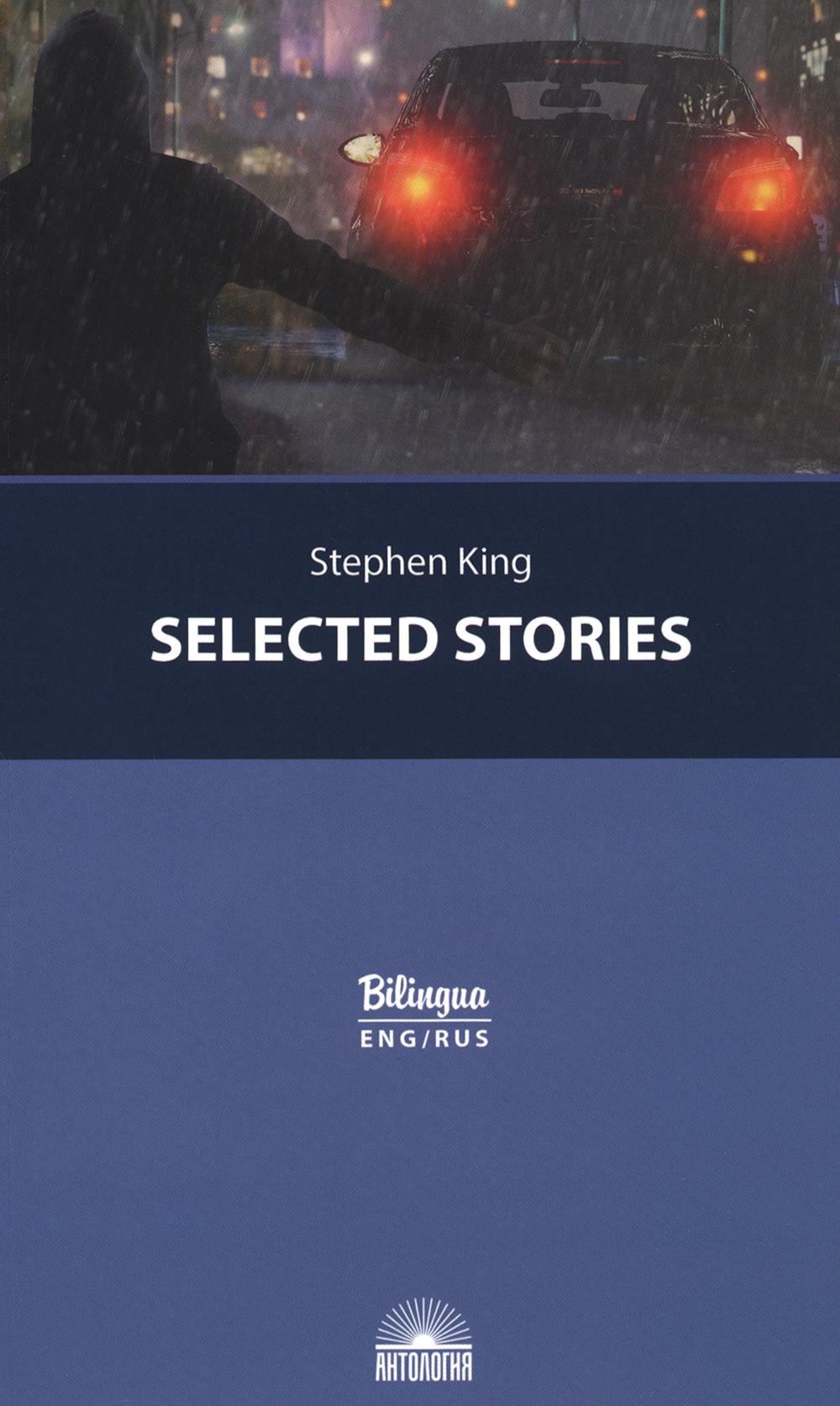 Кинг Стивен. Избранные рассказы (Selected Stories). Изд. с параллельным текстом: на англ. и русском яз. Серия "Bilingua"