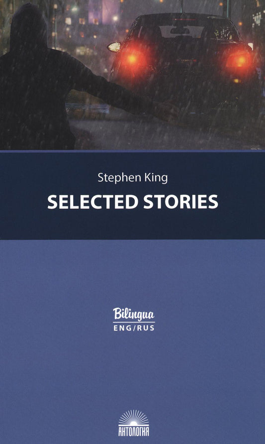 Кинг Стивен. Избранные рассказы (Selected Stories). Изд. с параллельным текстом: на англ. и русском яз. Серия "Bilingua"