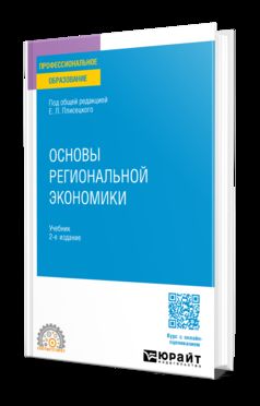 ОСНОВЫ РЕГИОНАЛЬНОЙ ЭКОНОМИКИ 2-е изд., пер. и доп. Учебник для СПО