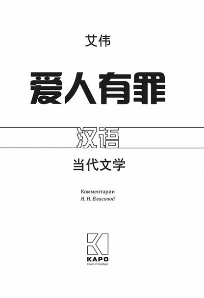 Виновата любовь: книга для чтения на китайском языке
