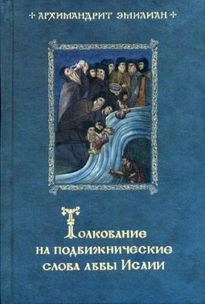 Толкование на подвижнические слова аввы Исаии