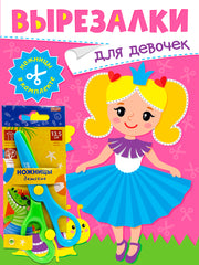 ВЫРЕЗАЛКИ С НОЖНИЦАМИ В КОМПЛЕКТЕ. ДЛЯ ДЕВОЧЕК