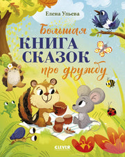 Большая сказочная серия. Большая книга сказок про дружбу/Ульева Е.