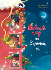Новый год на Зелёной, 25
