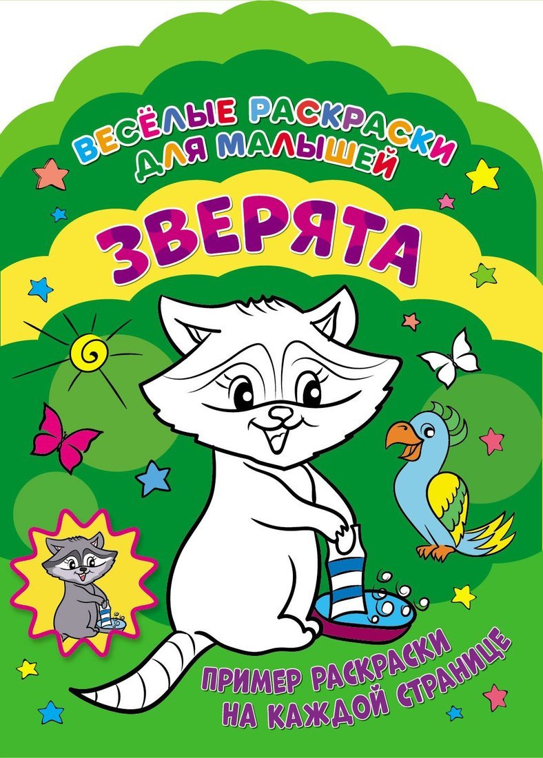 Книжка Веселые раскраски. Зверята