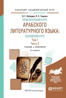 Практический курс арабского литературного языка: основной курс в 2 т. Том 1 в 2 ч. Часть 2 2-е изд. , испр. И доп. Учебник и практикум для академического бакалавриата