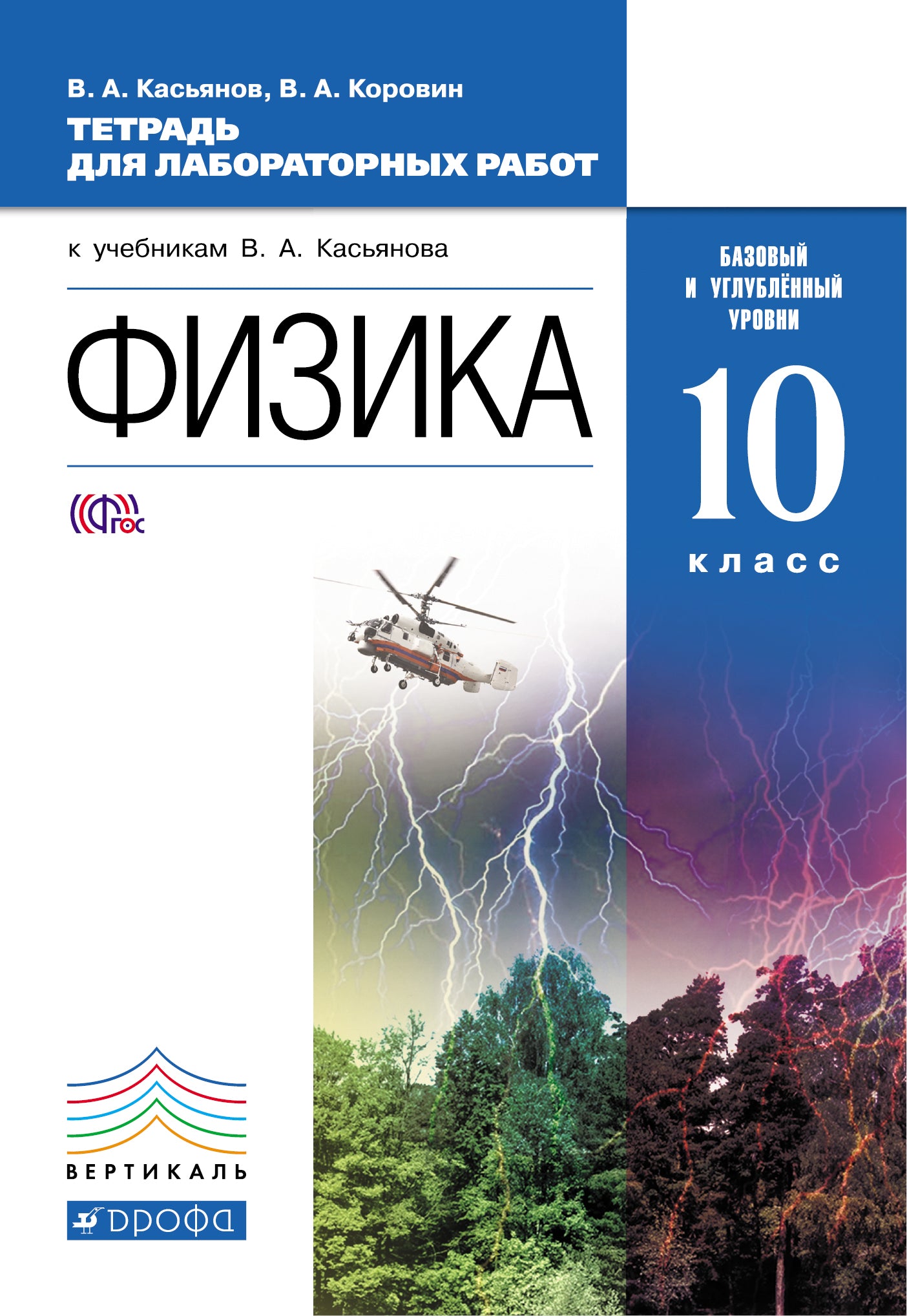 Физика 10кл [Тет.д/лаб.раб.]баз и угл.ур.Вертикаль