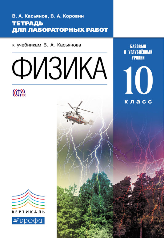 Физика 10кл [Тет.д/лаб.раб.]баз и угл.ур.Вертикаль