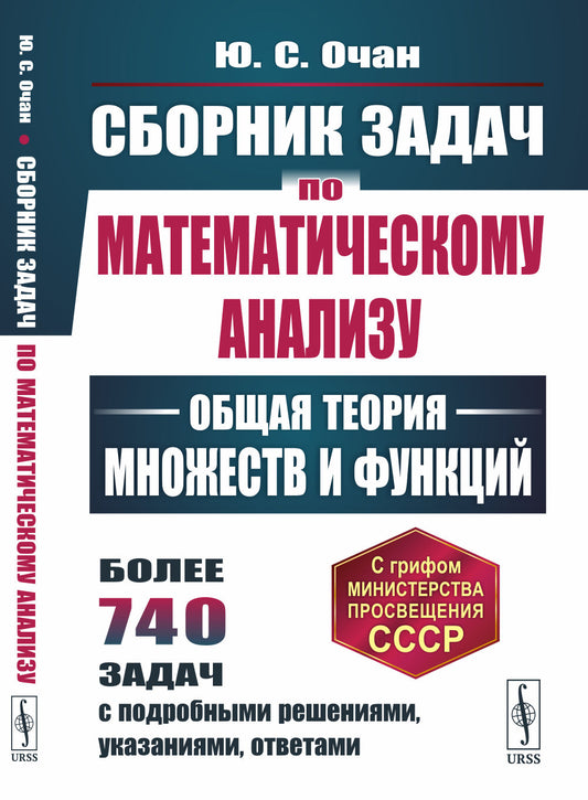 Сборник задач по математическому анализу: Общая теория множеств и функций